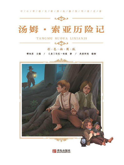 Title details for 中小学语文新课标推荐阅读名著(彩色插图版) by 马克·吐温 - Available